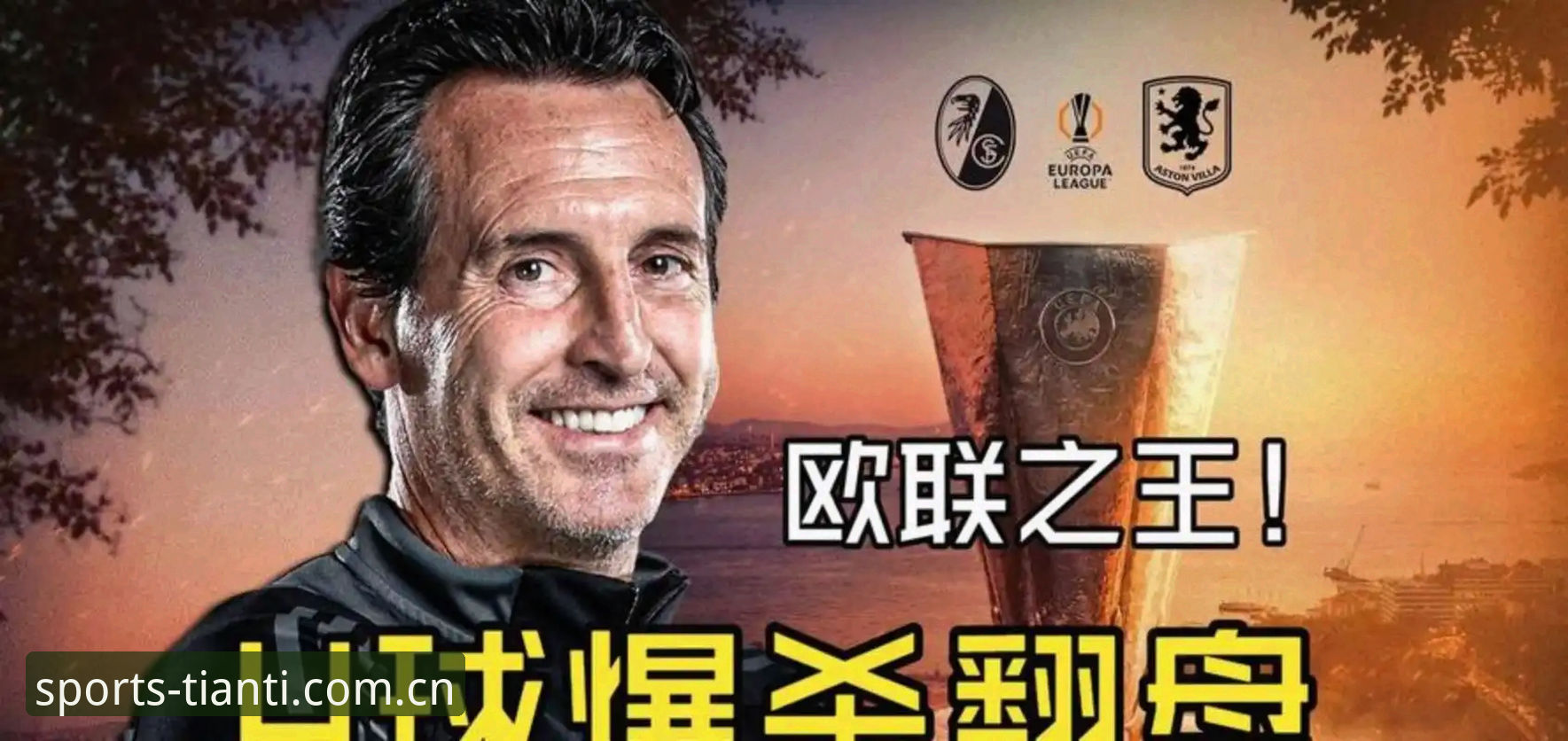 欧联杯夺冠夜·埃梅里创纪录全解析