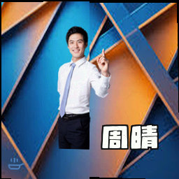 周晴